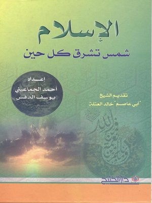 cover image of الإسلام : شمس تشرق كل حين